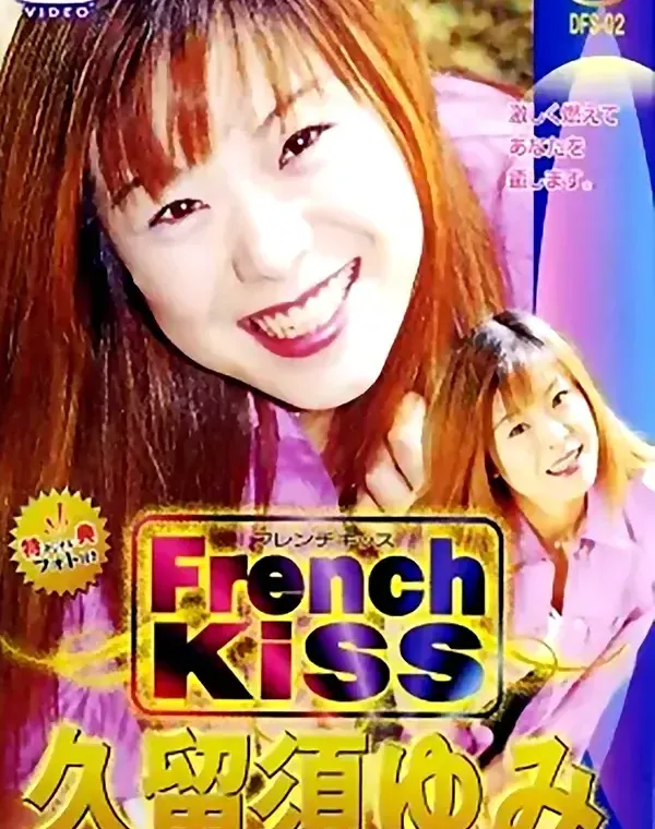 French Kiss vol.2　久留須ゆみダウンロード