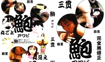 【葉月朋恵, 吉野樹里】鮑　アワビ　三貫：葉月朋恵　吉野樹里