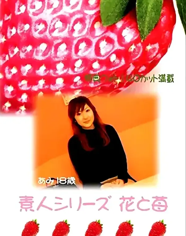 花と苺 #3 あみ18歳ダウンロード