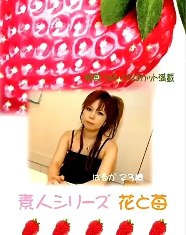 花と苺 #64 はるか 23歳ダウンロード