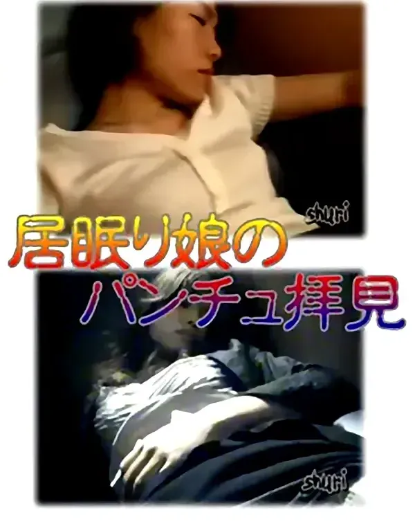 居眠り娘ぱんちゅ拝見ダウンロード