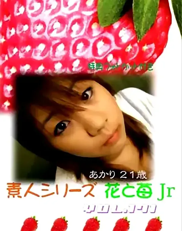 花と苺Jr vol.171：あかり21歳ダウンロード
