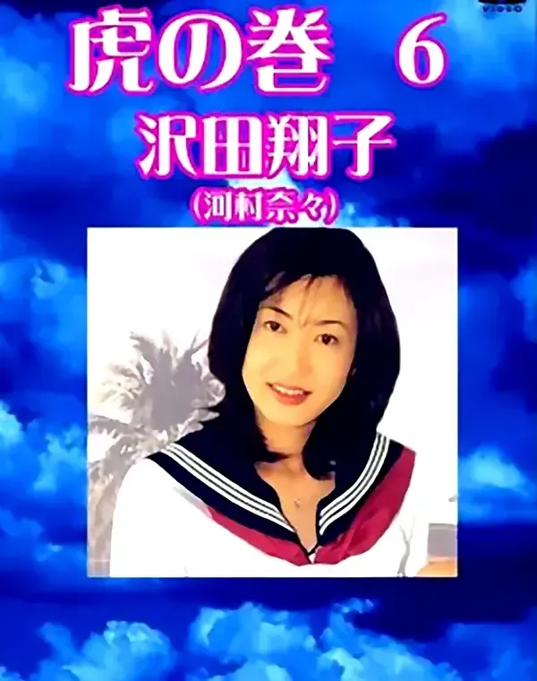 虎の巻 vol.6：沢田翔子（河村奈々）ダウンロード
