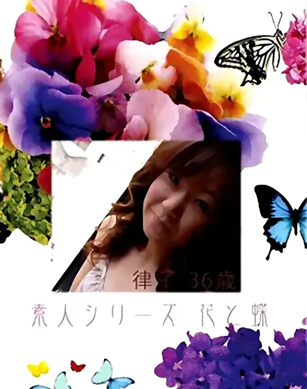 花と蝶 #346:律子36歳 - 無料エロ動画付き（サンプル動画）