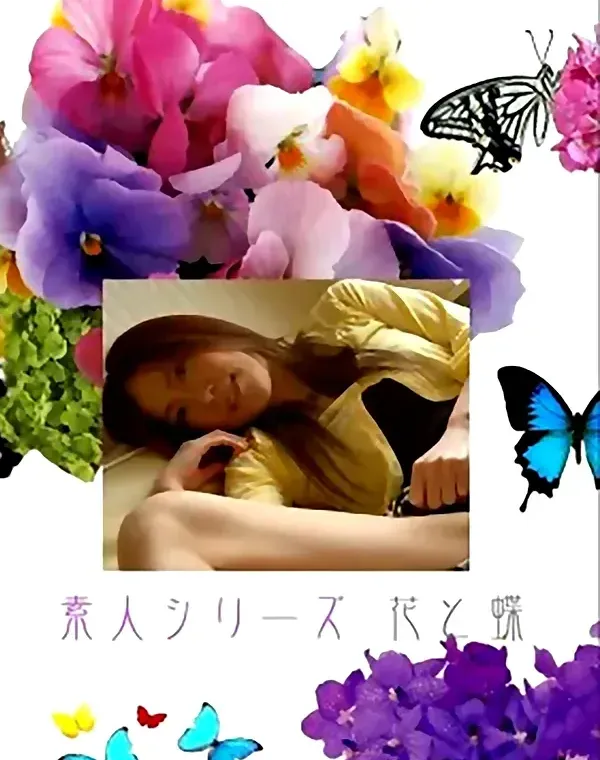 花と蝶 #438：恵子25歳ダウンロード