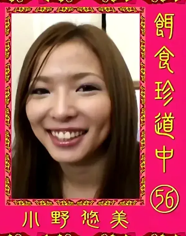 餌食珍道中 vol.56：小野悠美ダウンロード