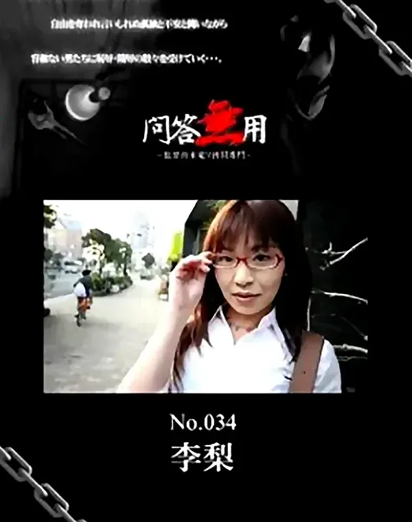 問答無用 No.034　季梨 ダウンロード