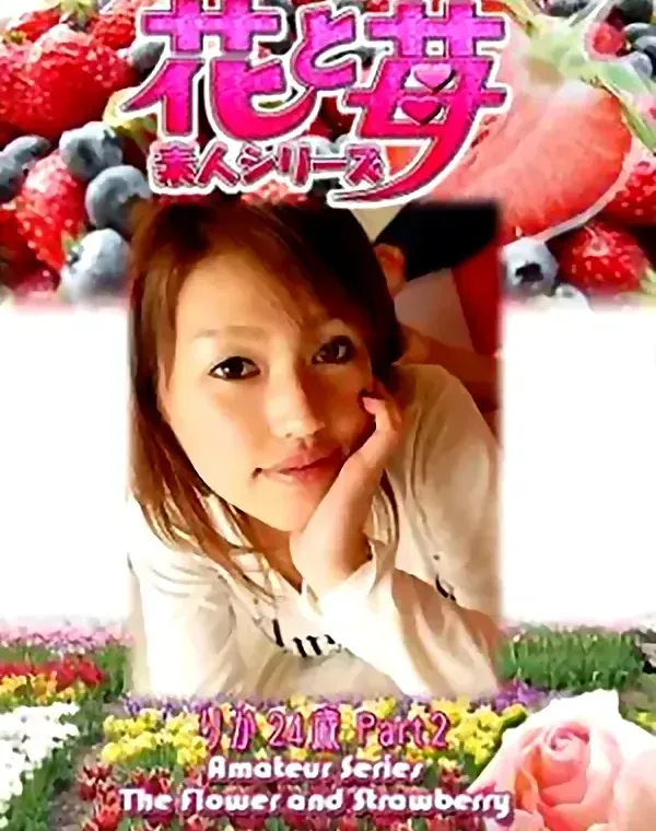 花と苺 vol.515 りか24歳ダウンロード