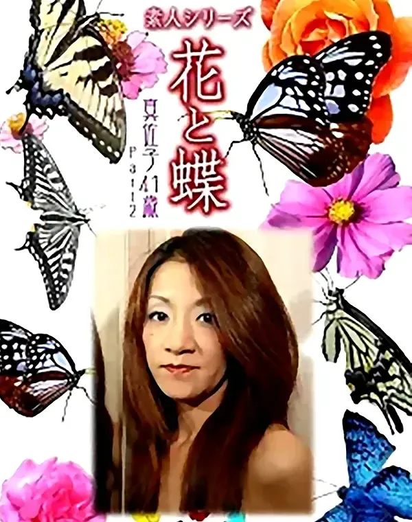 花と蝶 vol.734 真佐子41歳 ダウンロード