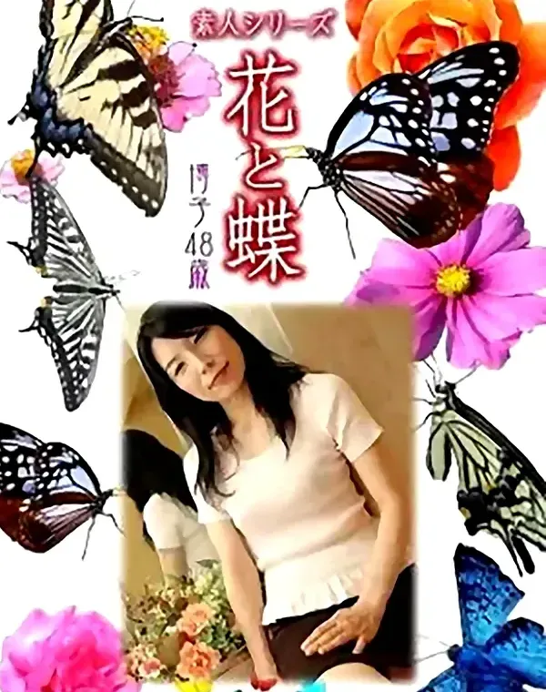花と蝶 Vol.761 博子48歳  - 無料エロ動画付き（サンプル動画）
