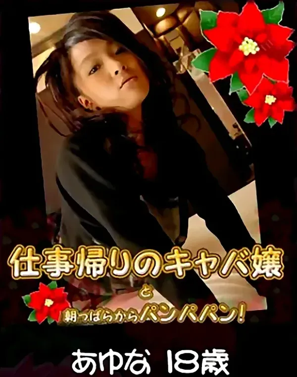 仕事帰りのキャバ嬢と朝っぱらからパンパンパン　あゆな18歳ダウンロード