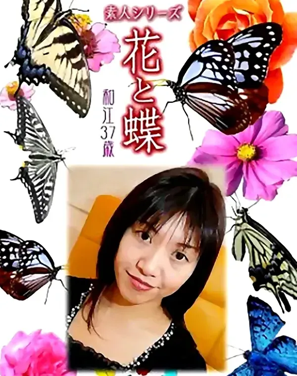花と蝶 Vol.1023 和江 37歳ダウンロード