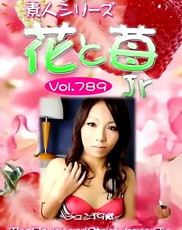 花と苺Jr Vol.789 ジュン19歳ダウンロード