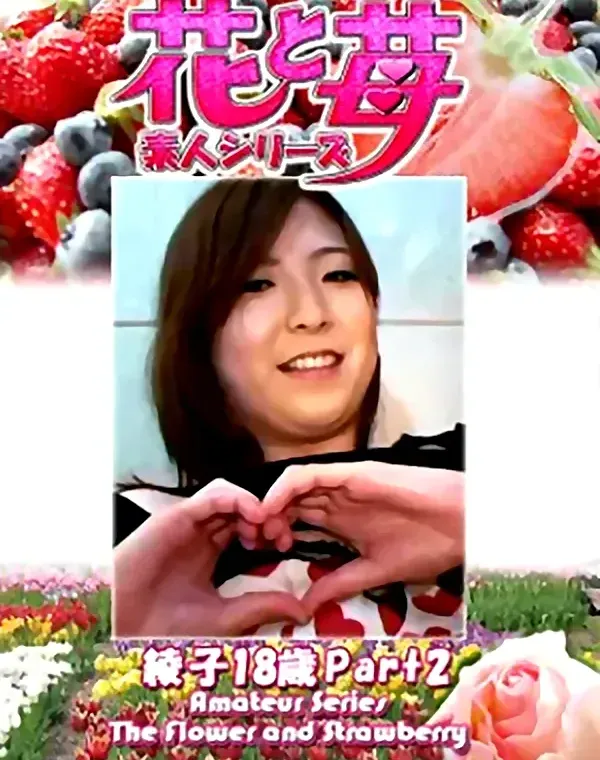 花と苺 Vol.644 綾子18歳ダウンロード
