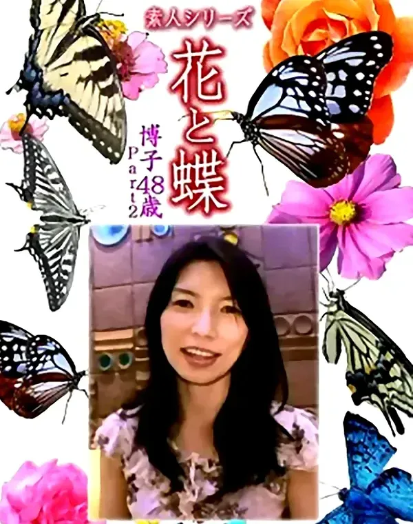 花と蝶 Vol.1135 博子48歳ダウンロード
