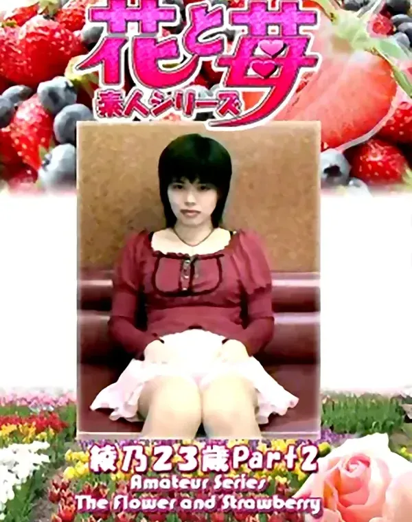 花と苺 Vol.669 綾乃23歳ダウンロード