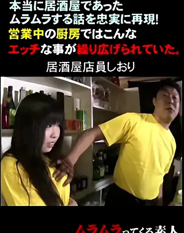 本当に居酒屋であったムラムラする話を忠実に再現！営業中の厨房ではこんなエッチな事が繰り広げられていた　居酒屋店員しおりダウンロード