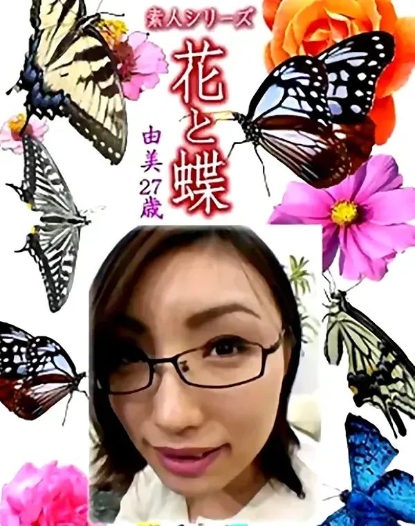花と蝶 Vol.1301 由美27歳 - 無料アダルト動画付き（サンプル動画）