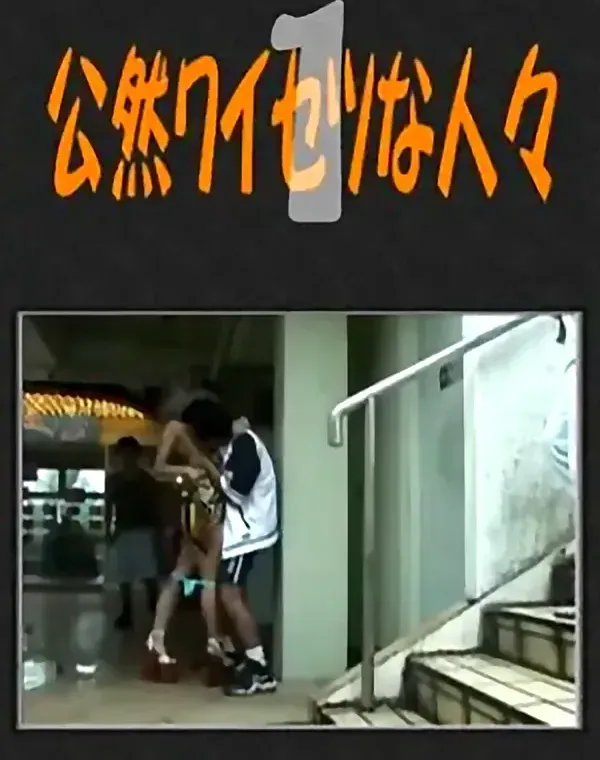 公然ワイセツな人々 01ダウンロード