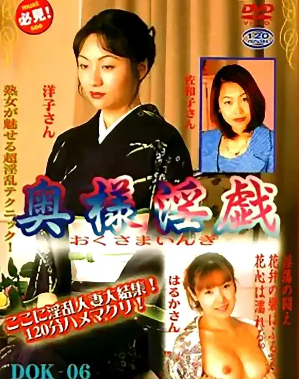 奥様淫戯 6：洋子　佐和子　はるかダウンロード