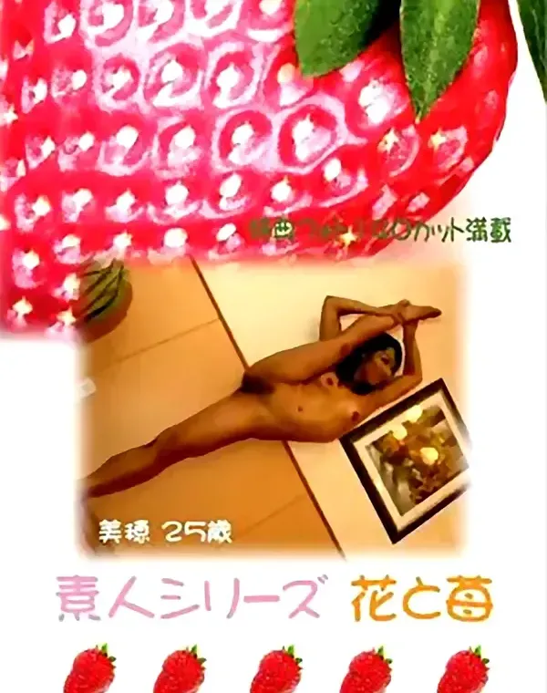 花と苺 #65 美穂 25歳ダウンロード