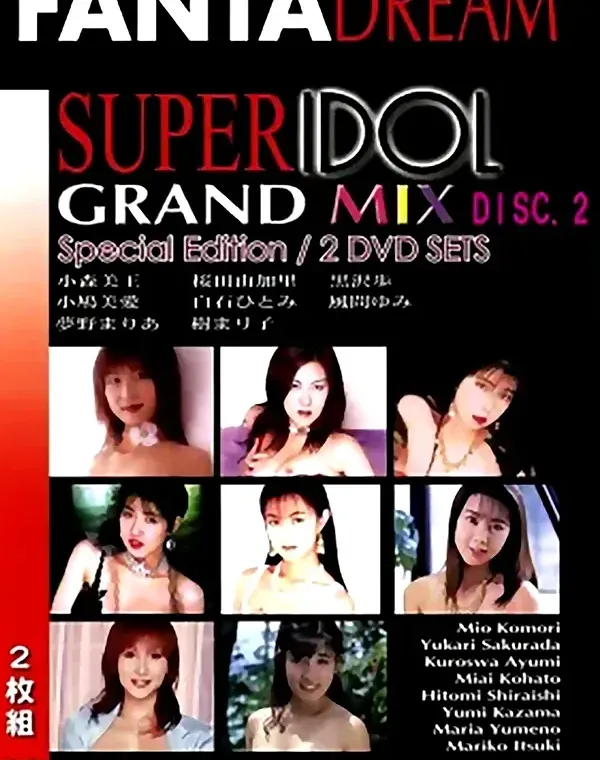 スーパーアイドル　グランドミックス vol.54 [DISC.2]：桜田由加里　小森美王　黒沢歩　小鳩美愛　白石ひとみ　風間ゆみ　夢野まりあ　樹まり子ダウンロード