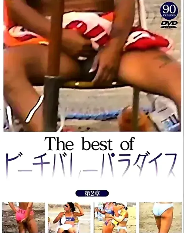ザ ベスト オブ ビーチバレーパラダイス 第2章ダウンロード