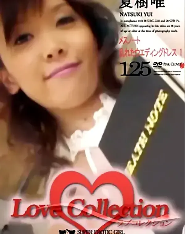Love Collection 125 夏樹 唯ダウンロード