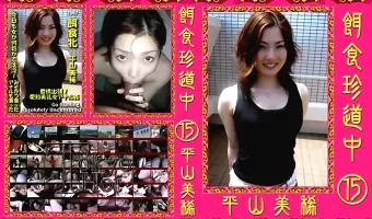 【平山美稀】餌食珍道中 vol.15：平山美稀