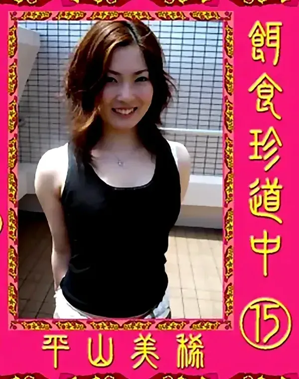 餌食珍道中 vol.15：平山美稀ダウンロード