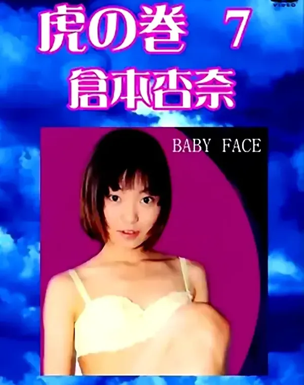 虎の巻 vol.7：倉本安奈ダウンロード