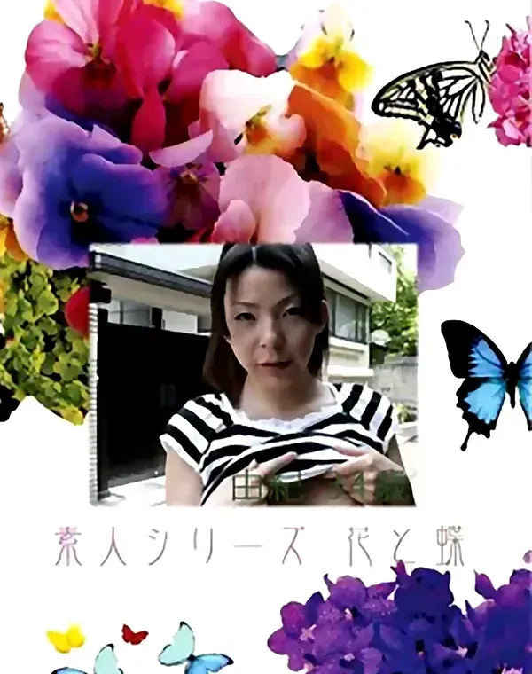 花と蝶 #347:由紀34歳 - 無料アダルト動画付き（サンプル動画）