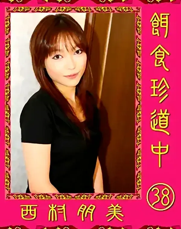 餌食珍道中 vol.38：西村朋美ダウンロード