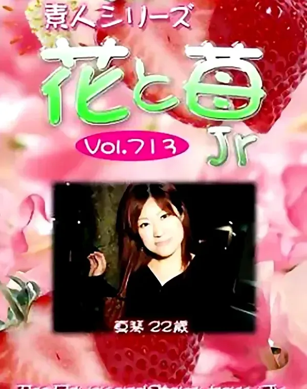 花と苺Jr Vol.713 真琴22歳ダウンロード