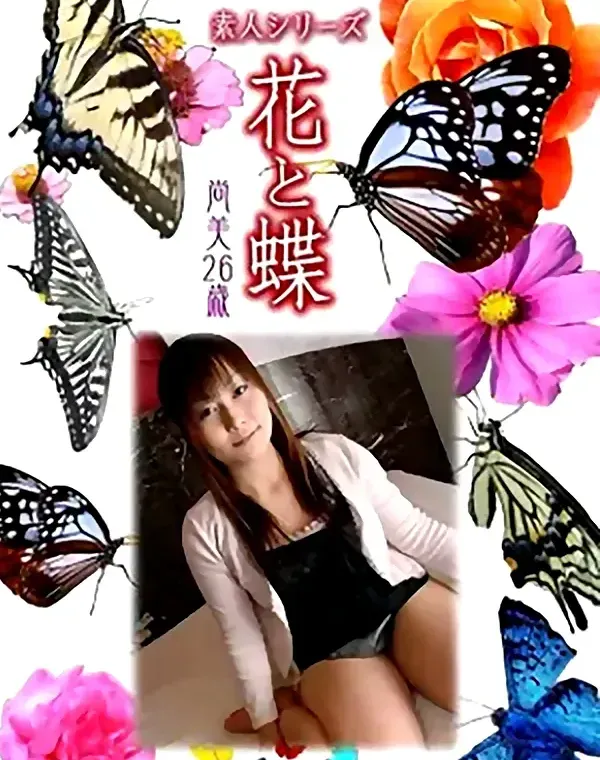 花と蝶 Vol.1024 尚美 26歳ダウンロード