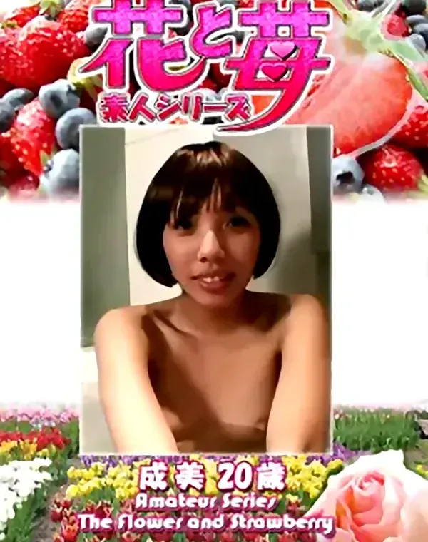 花と苺 Vol.645 成美20歳ダウンロード