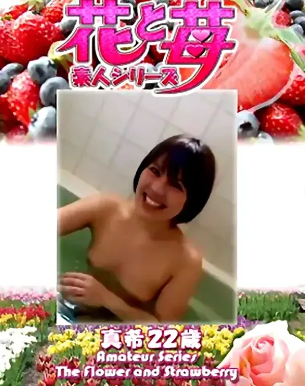 花と苺 Vol.670 真希22歳ダウンロード