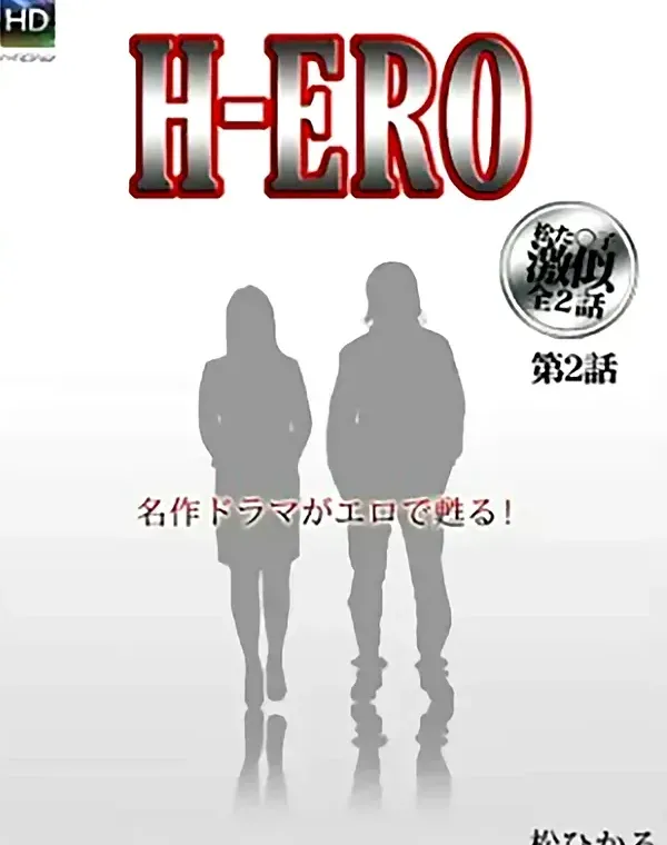 H-ERO 第2話 松ひかるダウンロード