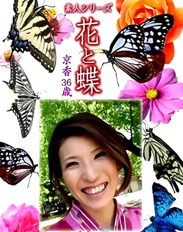 花と蝶 Vol.1302 京香36歳 - 無料エロ動画付き（サンプル動画）