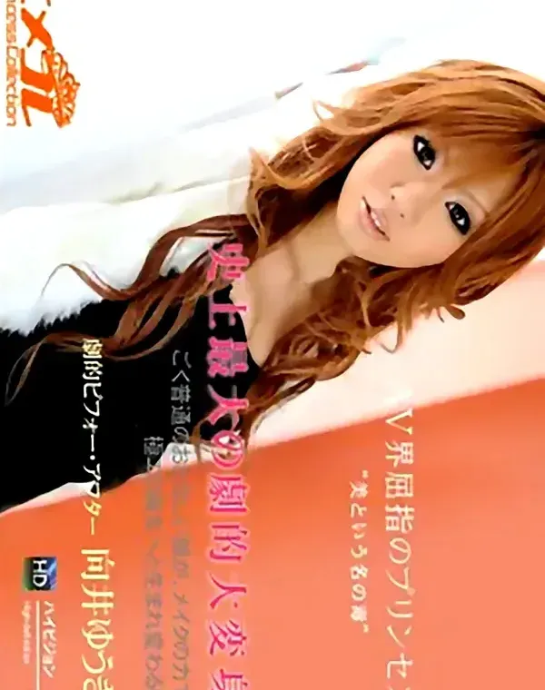 ヒメコレ vol.58 ビフォー・アフター 向井ゆうきダウンロード
