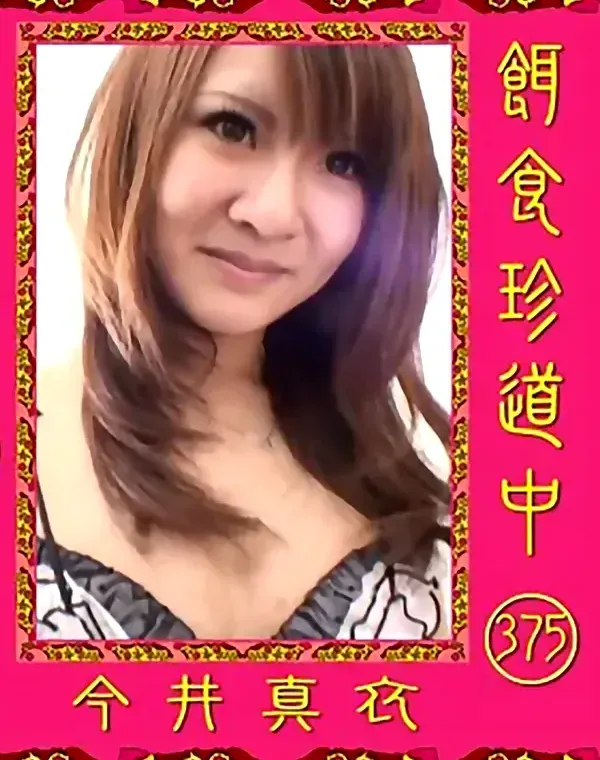 餌食珍道中 375 今井真衣ダウンロード