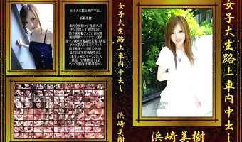 【浜崎美樹】女子大生路上車内中出し 浜崎美樹