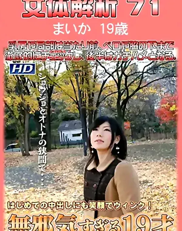 女体解析 71 まいか19歳ダウンロード