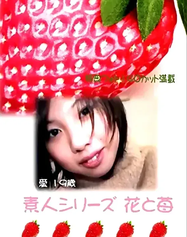 花と苺 #5 愛19歳ダウンロード