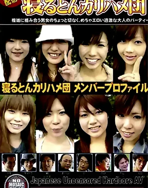 寝るとんカリハメ団 vol.2：小泉ミキ　宝生渚　松田ありさ　藤本あかね　河合なつき　内海藍奈　水咲さくら　三好瑠華ダウンロード