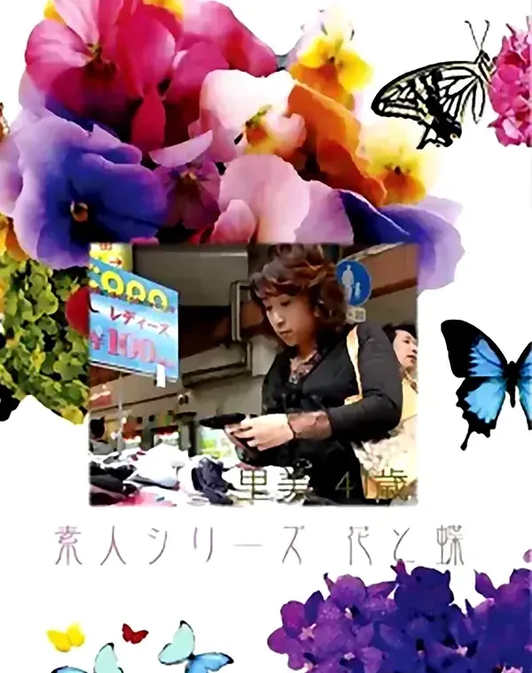 花と蝶 #348:里美41歳 - 無料アダルト動画付き（サンプル動画）