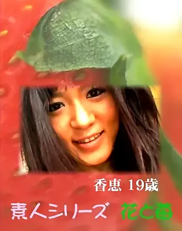 花と苺 #412：辻野香恵19歳ダウンロード