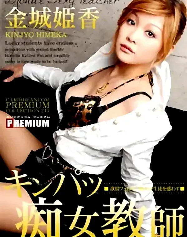 キンパツ痴女教師：金城姫香ダウンロード