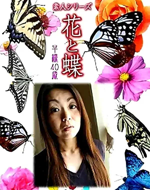 花と蝶 vol.736 早織40歳 ダウンロード