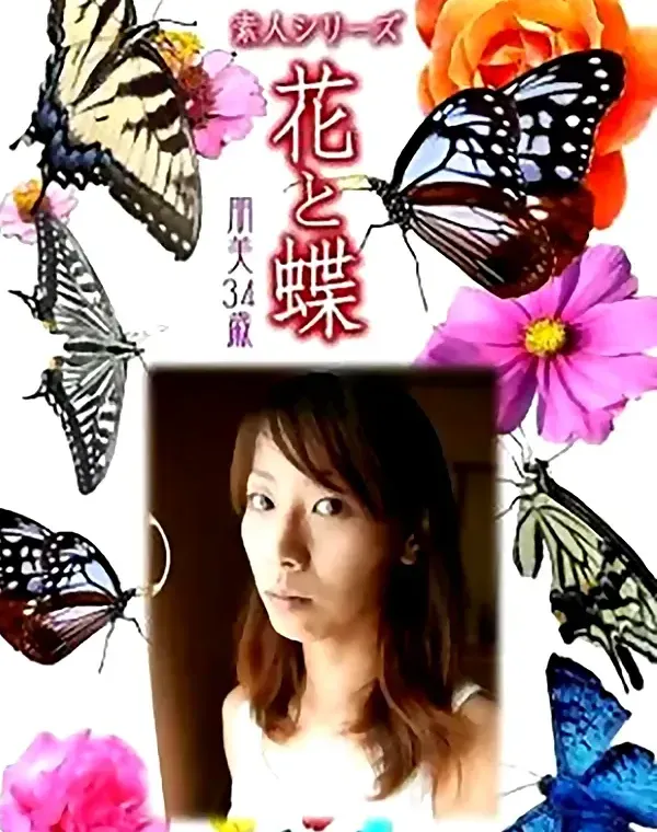 花と蝶 Vol.763 朋美34歳 - 無料エロ動画付き（サンプル動画）